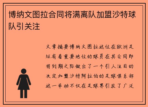 博纳文图拉合同将满离队加盟沙特球队引关注 博纳文图拉合同将满离队加盟沙特球队引关注