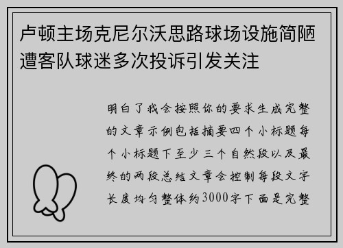 卢顿主场克尼尔沃思路球场设施简陋遭客队球迷多次投诉引发关注 卢顿主场克尼尔沃思路球场设施简陋遭客队球迷多次投诉引发关注