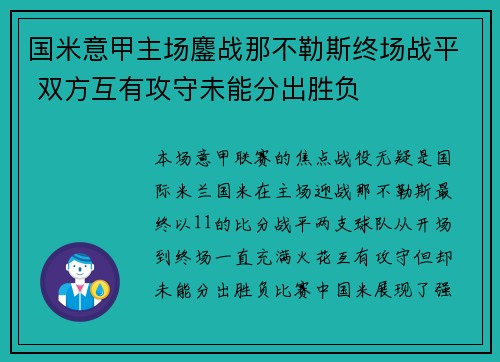 国米意甲主场鏖战那不勒斯终场战平 双方互有攻守未能分出胜负 国米意甲主场鏖战那不勒斯终场战平 双方互有攻守未能分出胜负
