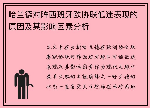 哈兰德对阵西班牙欧协联低迷表现的原因及其影响因素分析 哈兰德对阵西班牙欧协联低迷表现的原因及其影响因素分析