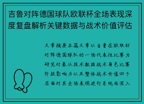 吉鲁对阵德国球队欧联杯全场表现深度复盘解析关键数据与战术价值评估 吉鲁对阵德国球队欧联杯全场表现深度复盘解析关键数据与战术价值评估