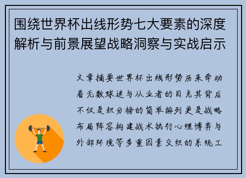 围绕世界杯出线形势七大要素的深度解析与前景展望战略洞察与实战启示 围绕世界杯出线形势七大要素的深度解析与前景展望战略洞察与实战启示