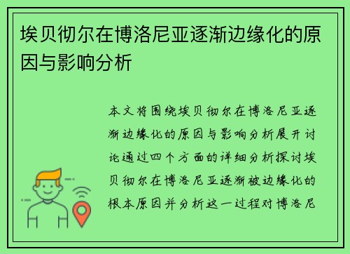 埃贝彻尔在博洛尼亚逐渐边缘化的原因与影响分析 埃贝彻尔在博洛尼亚逐渐边缘化的原因与影响分析