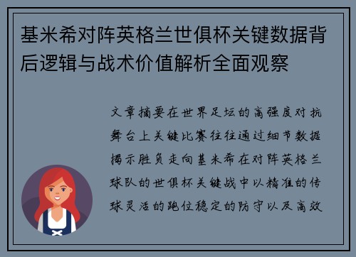 基米希对阵英格兰世俱杯关键数据背后逻辑与战术价值解析全面观察 基米希对阵英格兰世俱杯关键数据背后逻辑与战术价值解析全面观察
