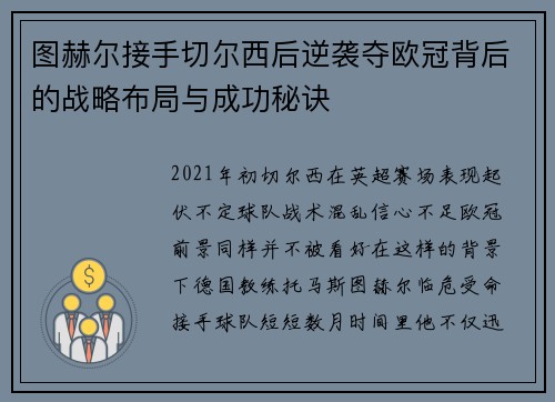 图赫尔接手切尔西后逆袭夺欧冠背后的战略布局与成功秘诀 图赫尔接手切尔西后逆袭夺欧冠背后的战略布局与成功秘诀