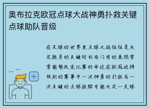 奥布拉克欧冠点球大战神勇扑救关键点球助队晋级 奥布拉克欧冠点球大战神勇扑救关键点球助队晋级