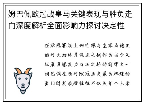 姆巴佩欧冠战皇马关键表现与胜负走向深度解析全面影响力探讨决定性 姆巴佩欧冠战皇马关键表现与胜负走向深度解析全面影响力探讨决定性