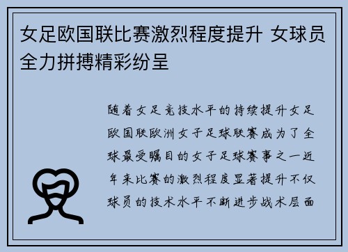 女足欧国联比赛激烈程度提升 女球员全力拼搏精彩纷呈 女足欧国联比赛激烈程度提升 女球员全力拼搏精彩纷呈