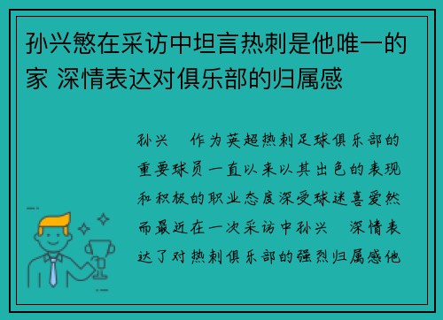 孙兴慜在采访中坦言热刺是他唯一的家 深情表达对俱乐部的归属感 孙兴慜在采访中坦言热刺是他唯一的家 深情表达对俱乐部的归属感