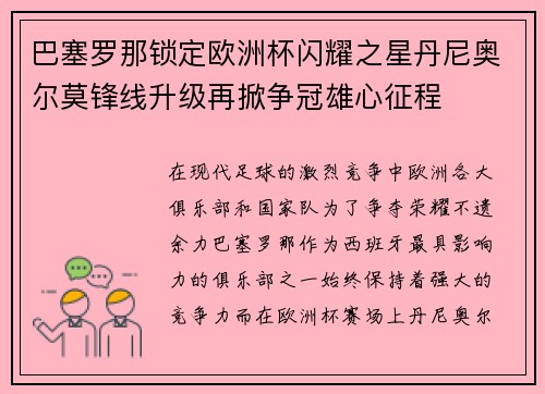 巴塞罗那锁定欧洲杯闪耀之星丹尼奥尔莫锋线升级再掀争冠雄心征程 巴塞罗那锁定欧洲杯闪耀之星丹尼奥尔莫锋线升级再掀争冠雄心征程