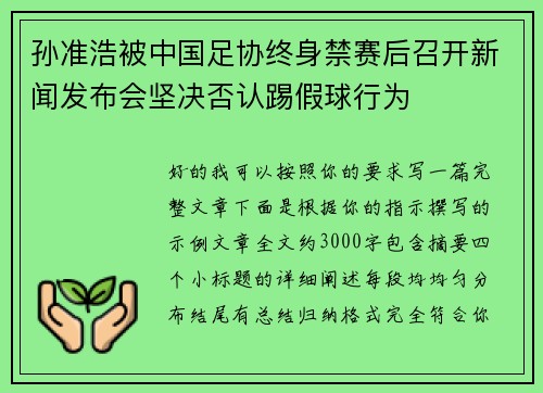 孙准浩被中国足协终身禁赛后召开新闻发布会坚决否认踢假球行为 孙准浩被中国足协终身禁赛后召开新闻发布会坚决否认踢假球行为