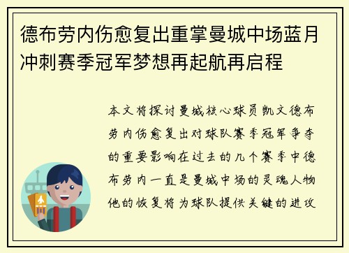 德布劳内伤愈复出重掌曼城中场蓝月冲刺赛季冠军梦想再起航再启程