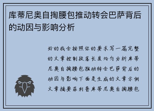 库蒂尼奥自掏腰包推动转会巴萨背后的动因与影响分析 库蒂尼奥自掏腰包推动转会巴萨背后的动因与影响分析