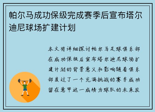 帕尔马成功保级完成赛季后宣布塔尔迪尼球场扩建计划 帕尔马成功保级完成赛季后宣布塔尔迪尼球场扩建计划