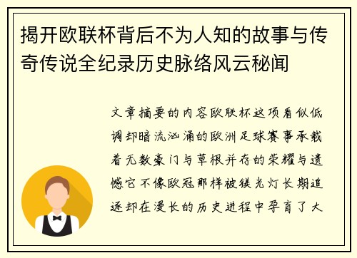 揭开欧联杯背后不为人知的故事与传奇传说全纪录历史脉络风云秘闻