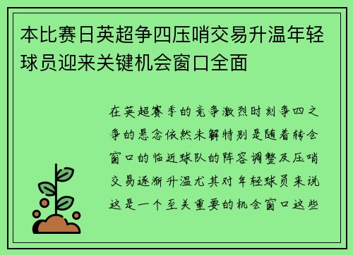 本比赛日英超争四压哨交易升温年轻球员迎来关键机会窗口全面