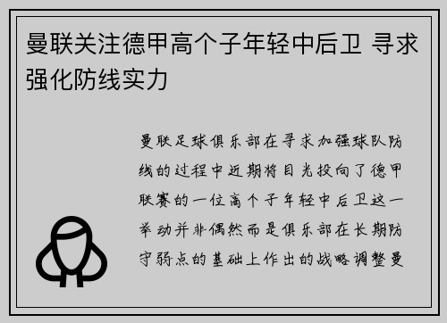 曼联关注德甲高个子年轻中后卫 寻求强化防线实力