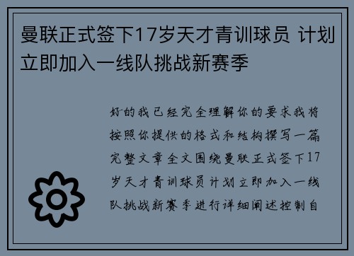 曼联正式签下17岁天才青训球员 计划立即加入一线队挑战新赛季