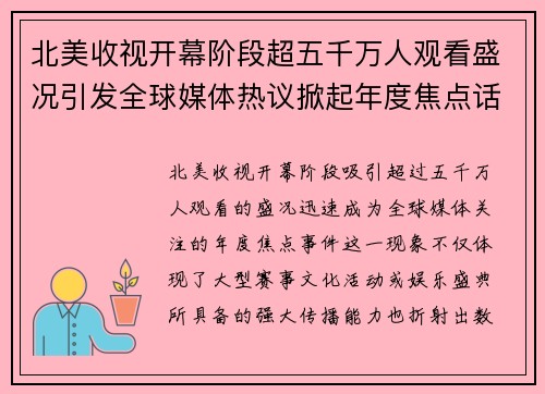 北美收视开幕阶段超五千万人观看盛况引发全球媒体热议掀起年度焦点话题