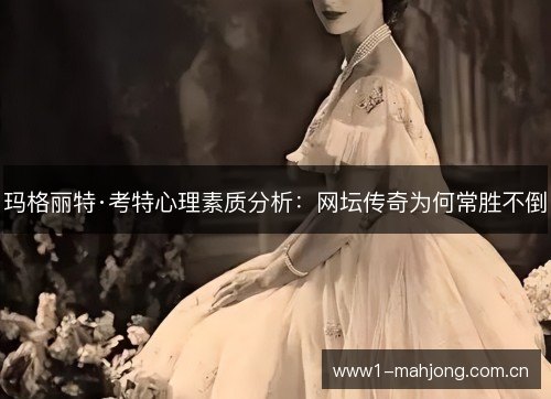 玛格丽特·考特心理素质分析:网坛传奇为何常胜不倒 玛格丽特·考特心理素质分析:网坛传奇为何常胜不倒