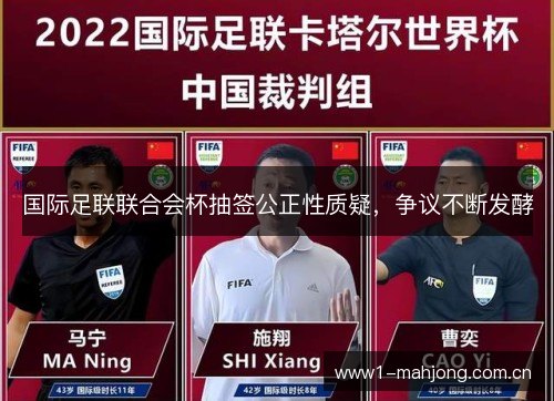 国际足联联合会杯抽签公正性质疑,争议不断发酵 国际足联联合会杯抽签公正性质疑,争议不断发酵
