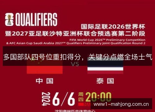 多国部队四号位重扣得分，关键分点燃全场士气