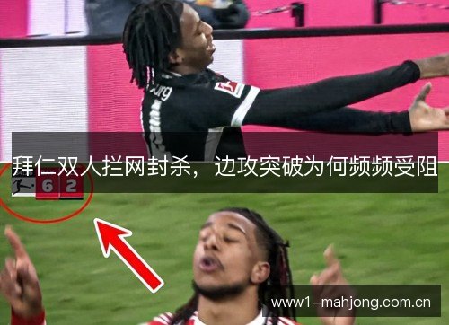 拜仁双人拦网封杀,边攻突破为何频频受阻 拜仁双人拦网封杀,边攻突破为何频频受阻
