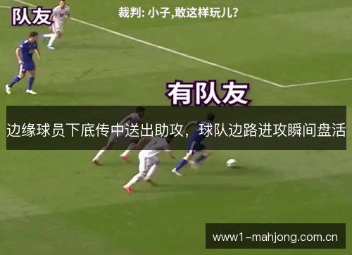 边缘球员下底传中送出助攻，球队边路进攻瞬间盘活