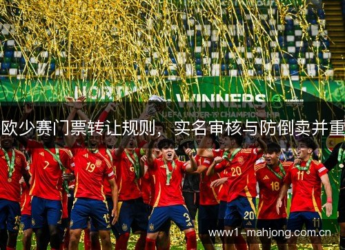 欧少赛门票转让规则,实名审核与防倒卖并重 欧少赛门票转让规则,实名审核与防倒卖并重