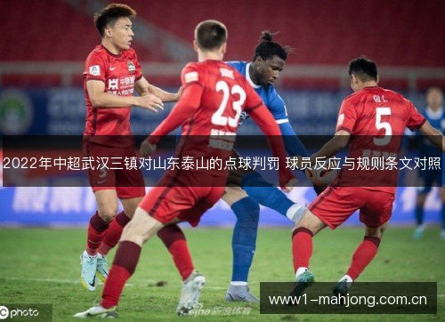 2022年中超武汉三镇对山东泰山的点球判罚 球员反应与规则条文对照