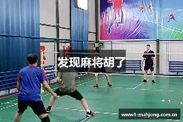 发现麻将胡了